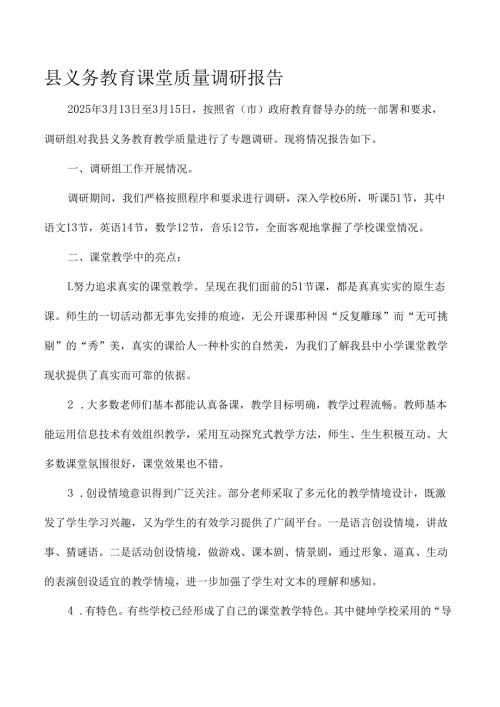 县义务教育课堂质量调研报告.docx