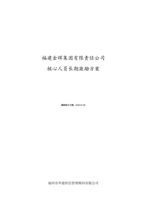 华盈恒信—福建金辉房地产—2金辉核心人才长期激励方案（方案2）.docx