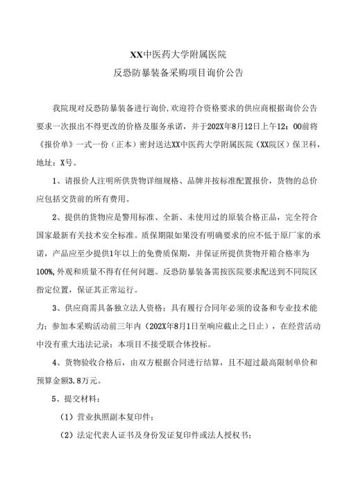 XX中医药大学附属医院反恐防暴装备采购项目询价公告（2025年）.docx