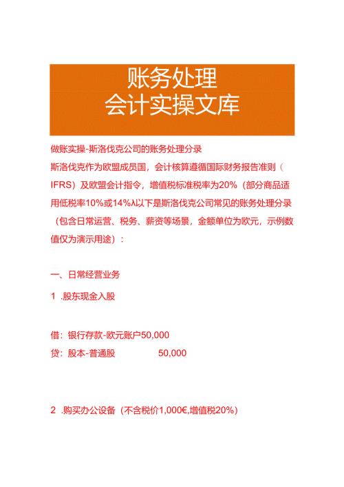 做账实操-斯洛伐克公司的账务处理分录.docx