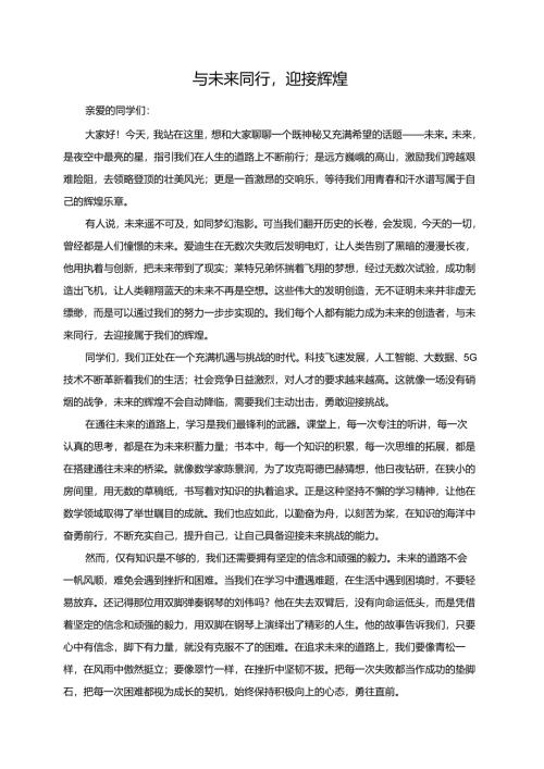 与未来同行迎接辉煌演讲稿.docx