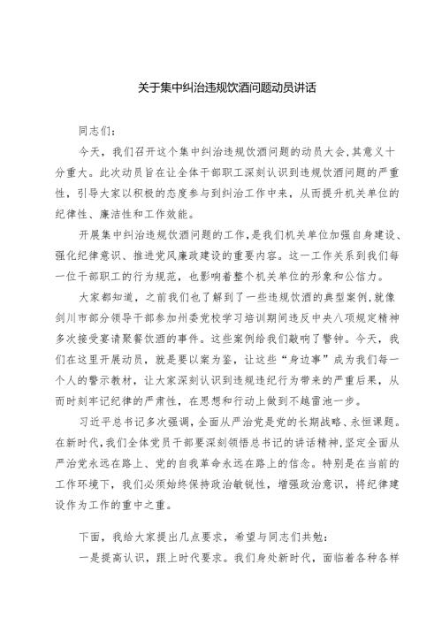 2025年有关集中纠治违规饮酒问题动员讲话多篇（参考范文）.docx