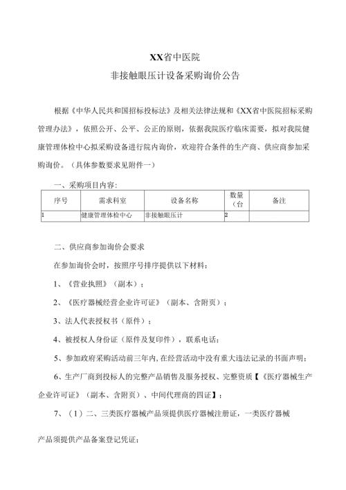 XX省中医院非接触眼压计设备采购询价公告（2025年）.docx