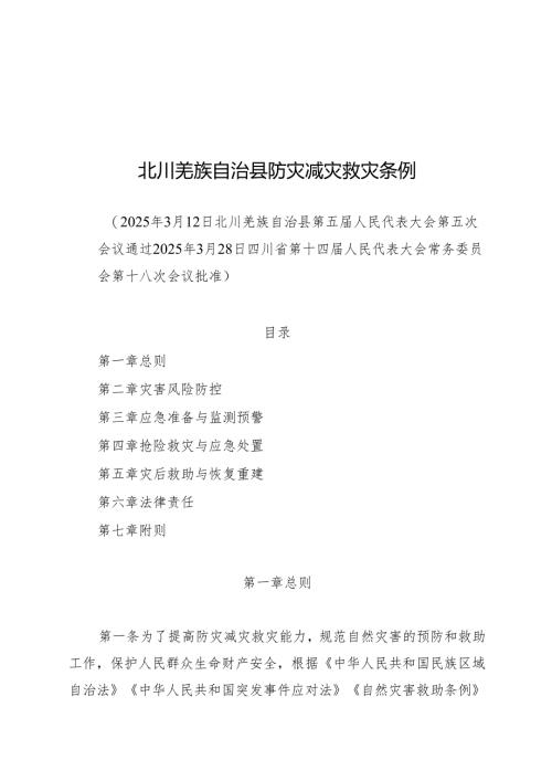 2025北川羌族自治县防灾减灾救灾条例.docx