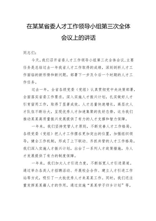 在省委人才工作领导小组第三次全体会议上的讲话.docx