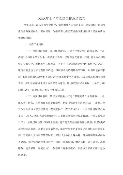 XXXX年上半年党建工作总结范文.docx