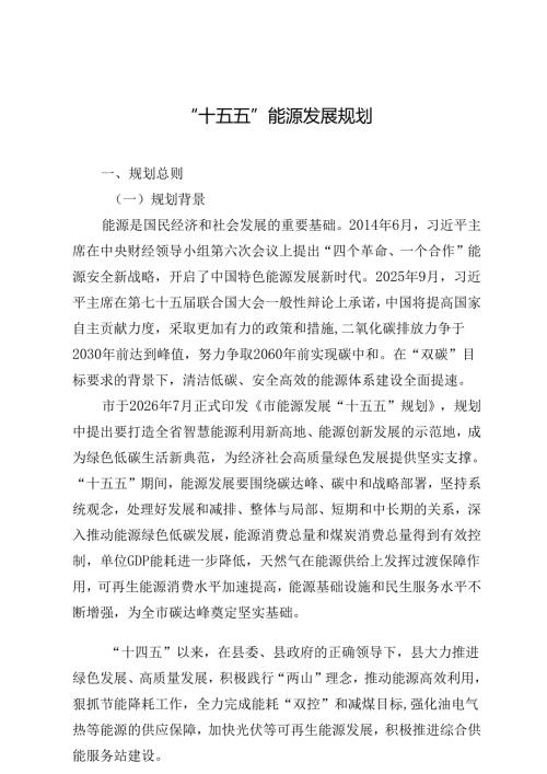 “十五五”能源发展规划.docx