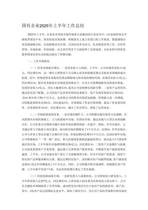 国有企业2025年上半年工作总结.docx