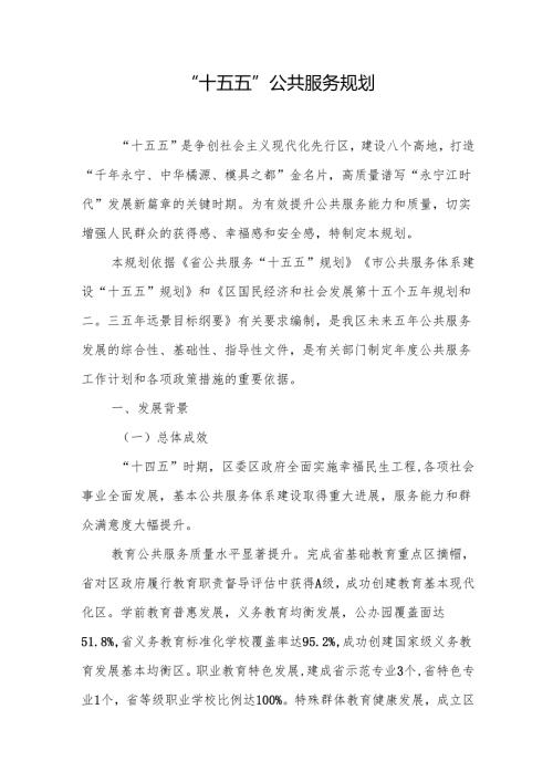 “十五五”公共服务规划.docx