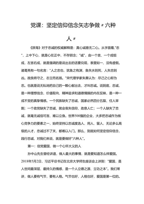 党课：坚定信仰信念 矢志争做“六种人”.docx