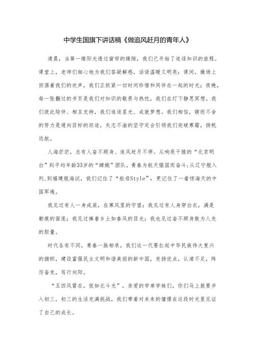 中学生国旗下讲话稿《做追风赶月的青年人》.docx