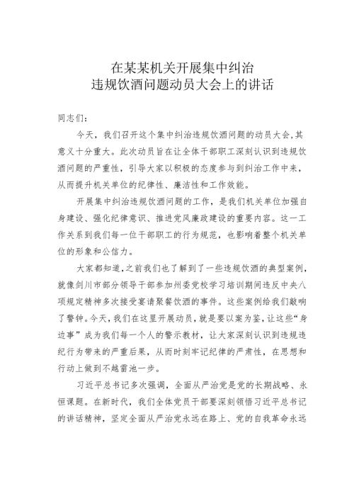 在某某机关开展集中纠治违规饮酒问题动员大会上的讲话.docx