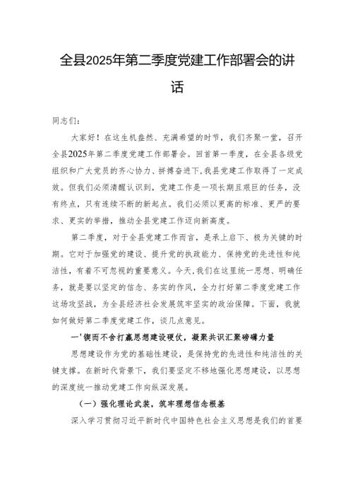 全县2025年第二季度党建工作部署会的讲话.docx