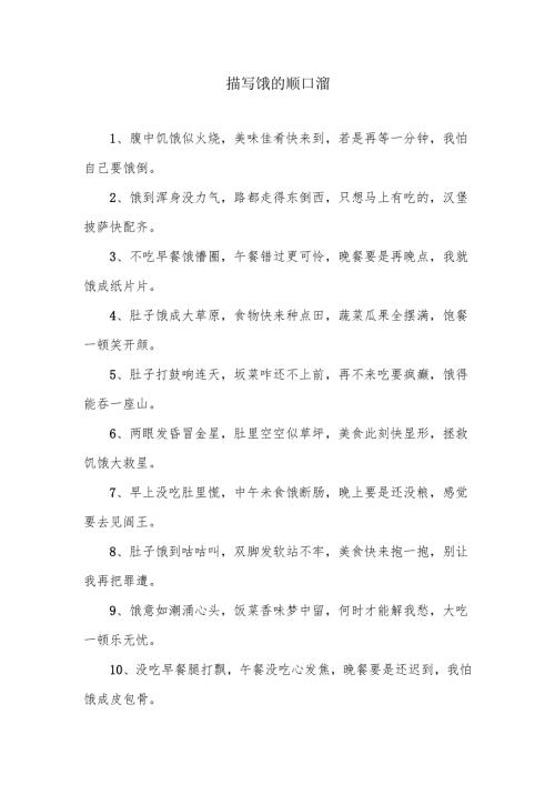 关于饿的顺口溜30例.docx