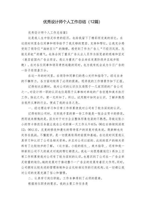 优秀设计师个人工作总结（12篇）.docx