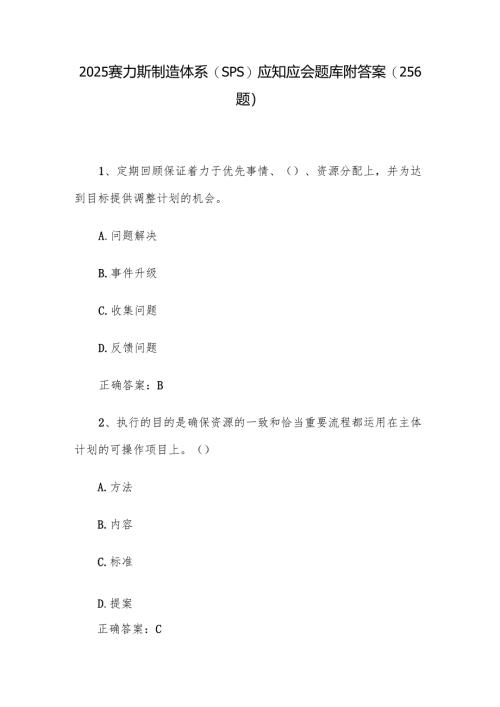 2025赛力斯制造体系（SPS）应知应会题库附答案（256题）.docx