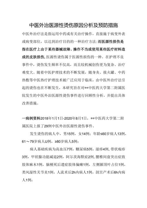 中医外治医源性烫伤原因分析及预防措施.docx