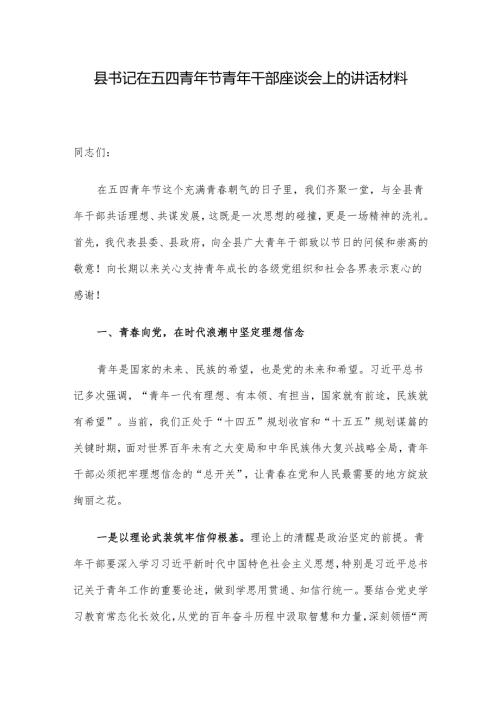 县书记在五四青年节青年干部座谈会上的讲话材料.docx
