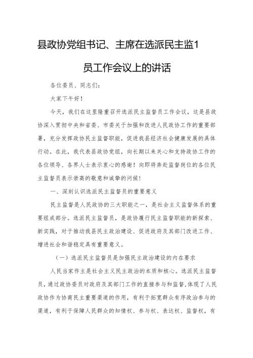 县政协党组书记、主席在选派民主监督员工作会议上的讲话.docx