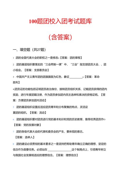 100题团校入团考试题库（含答案）.docx