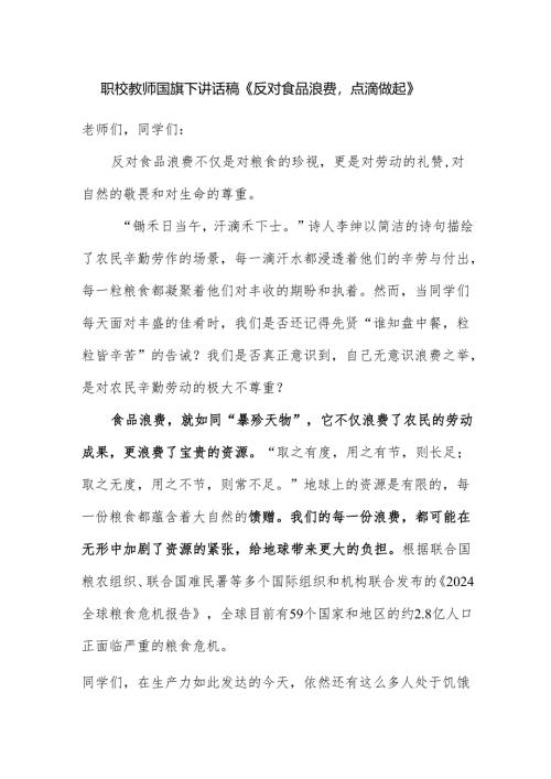 中职学校教师国旗下讲话稿《反对食品浪费点滴做起》.docx