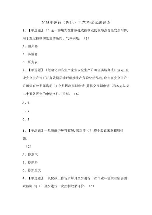 2025年裂解（裂化）工艺考试试题题库.docx