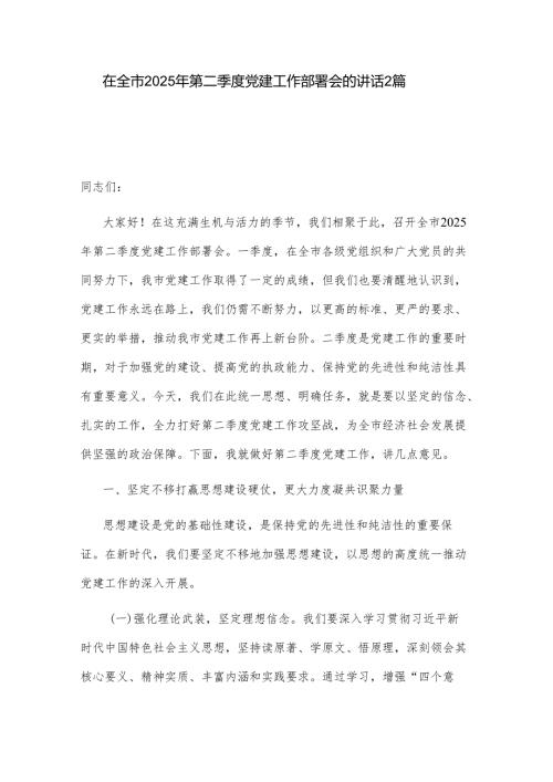 在全市2025年第二季度党建工作部署会的讲话2篇.docx
