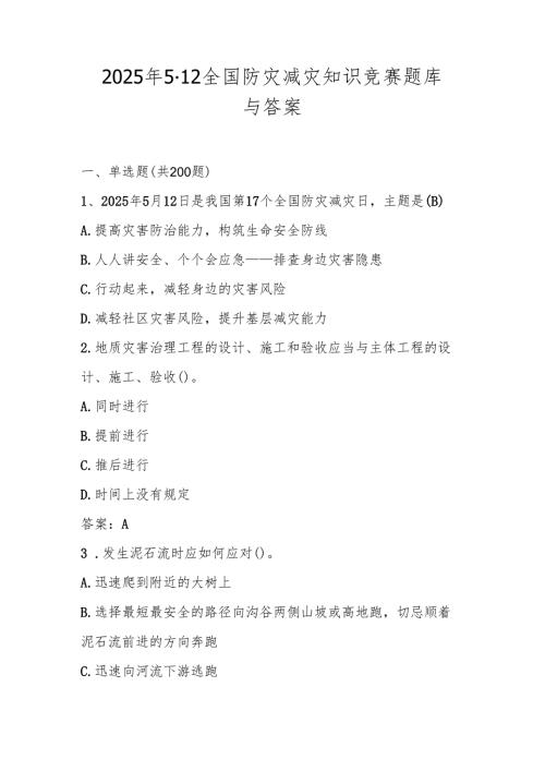 2025年全国防灾减灾（5.12）知识竞赛题库与答案.docx