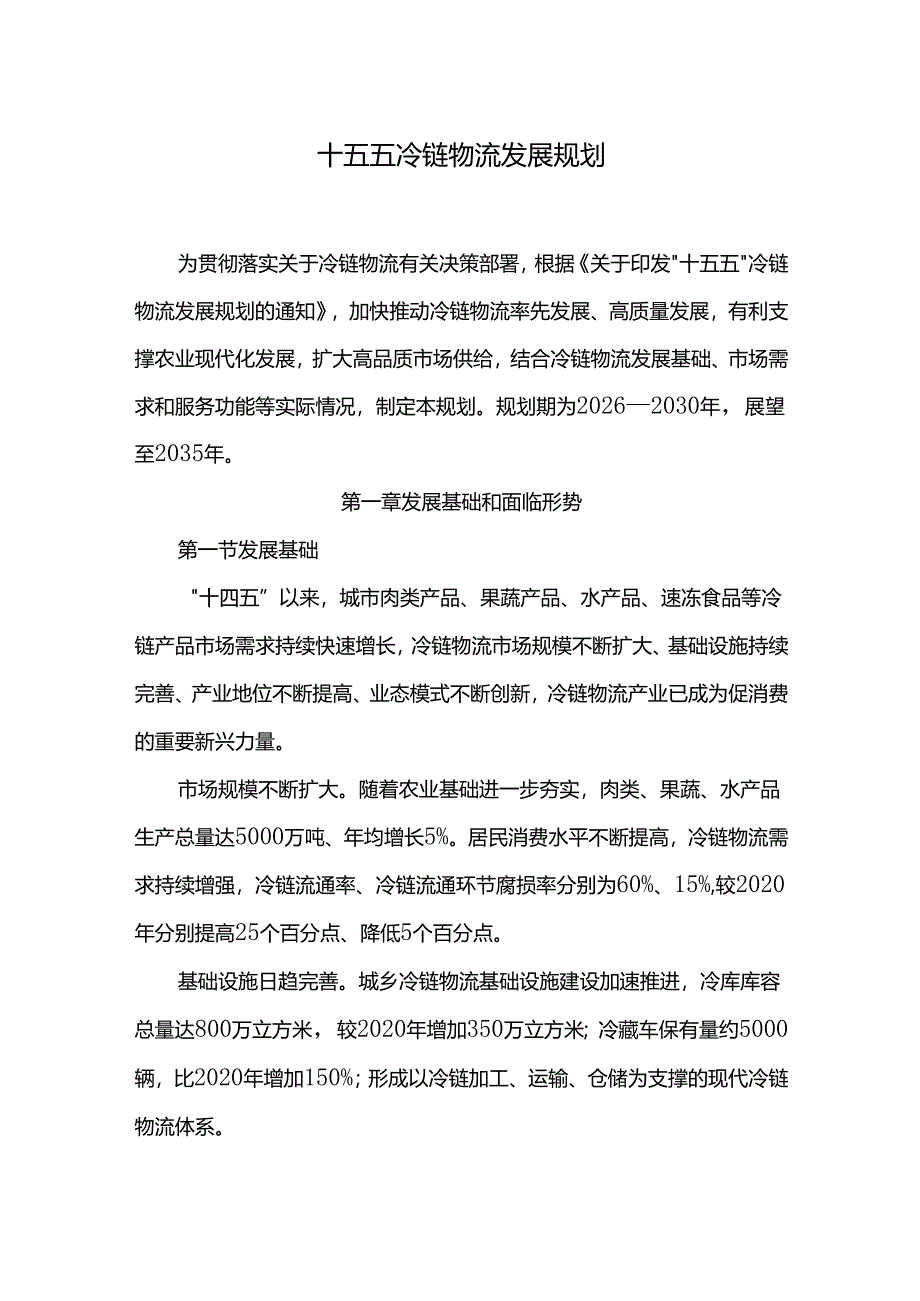 十五五冷链物流发展规划.docx_第1页