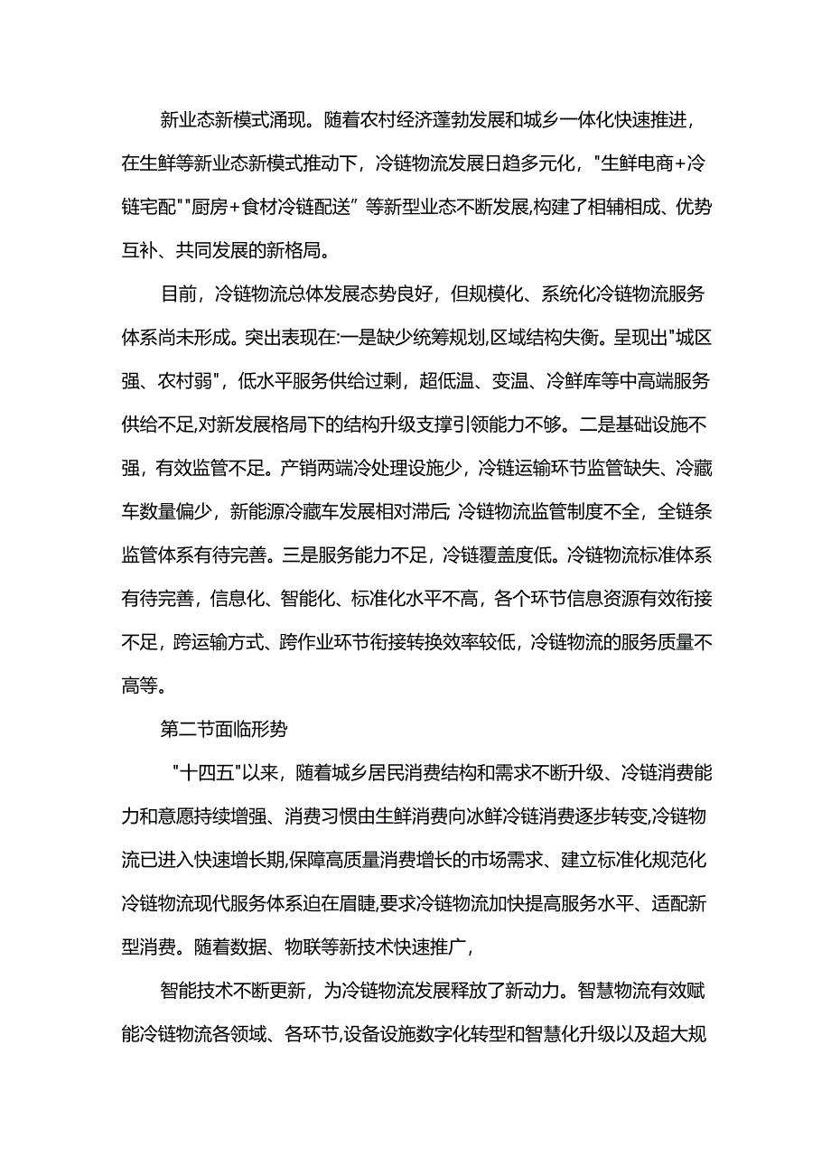 十五五冷链物流发展规划.docx_第2页