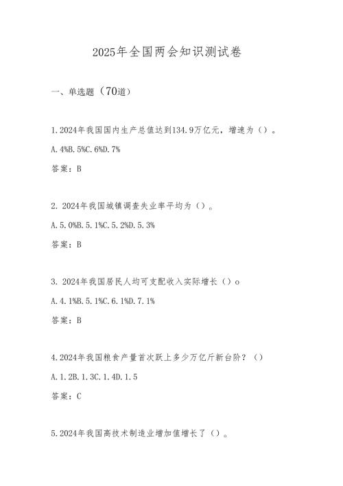 2025年“全国两会”精神学习知识竞赛题库及答案.docx