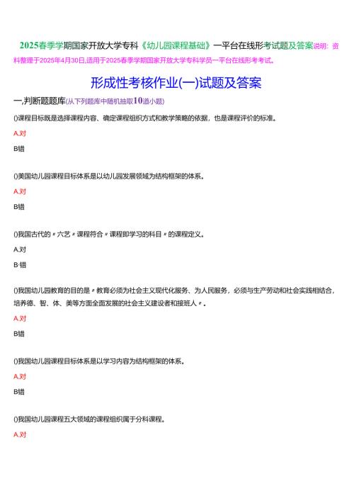 2025春季学期国家开放大学专科《幼儿园课程基础》一平台在线形考形成性考核作业试题及答案.docx