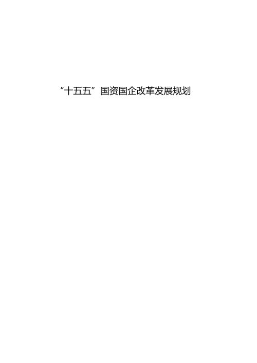 “十五五”国资国企改革发展规划.docx