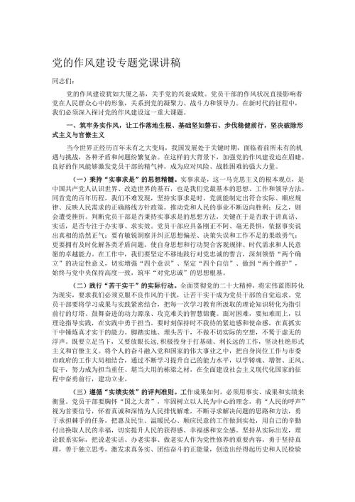 党的作风建设专题党课讲稿.docx