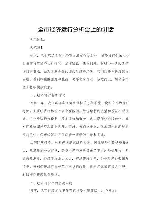 全市经济运行分析会上的讲话.docx