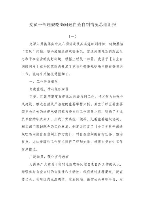 党员干部违规吃喝问题自查自纠情况总结汇报.docx