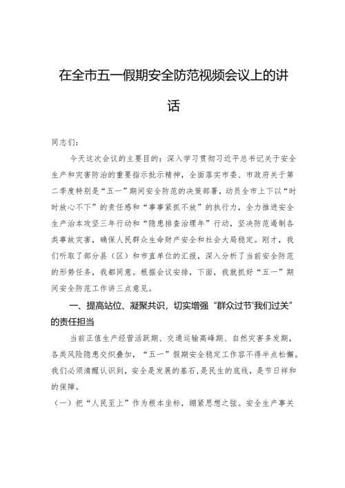 在全市五一假期安全防范视频会议上的讲话.docx
