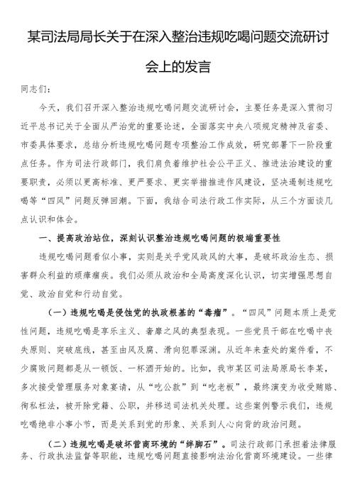 关于在深入整治违规吃喝问题交流研讨会上的发言.docx