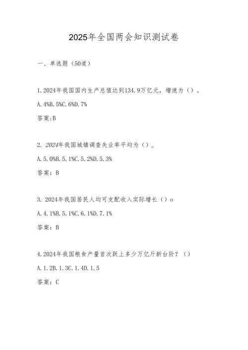 2025年全国两会知识竞赛题库.docx
