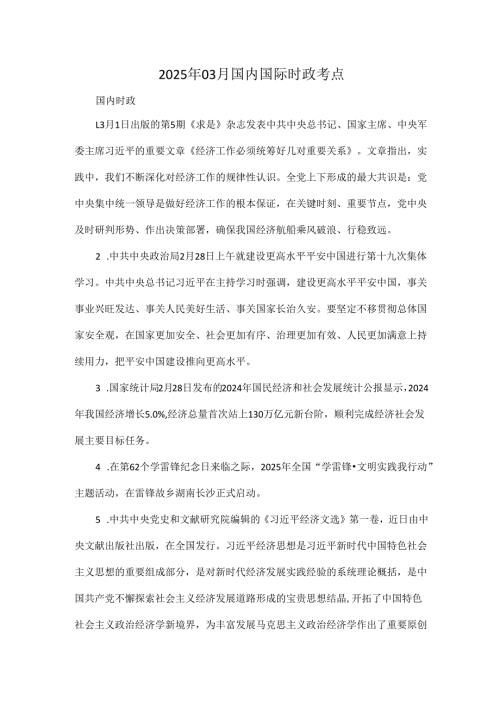 2025年03月国内国际时政考点.docx