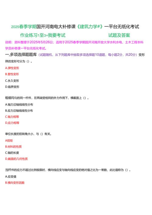2025春季学期国开河南电大补修课《建筑力学#》一平台无纸化考试(作业练习1至3+我要考试)试题及答案.docx