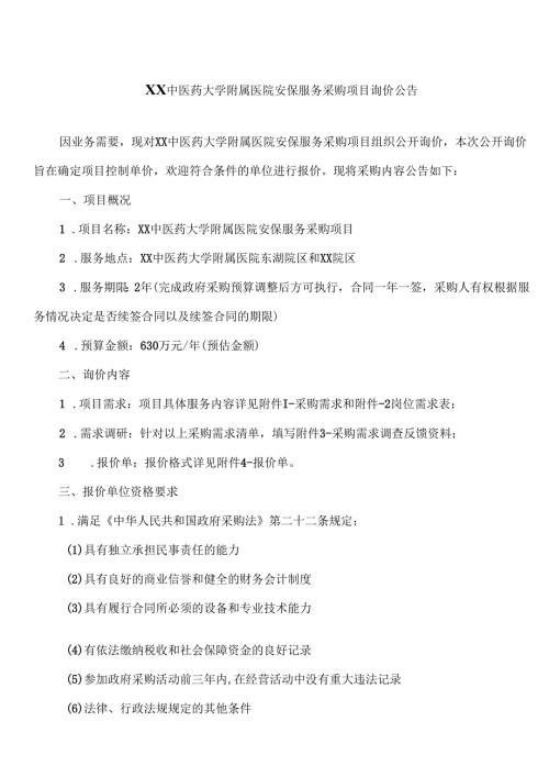 XX中医药大学附属医院安保服务采购项目询价公告（2025年）.docx