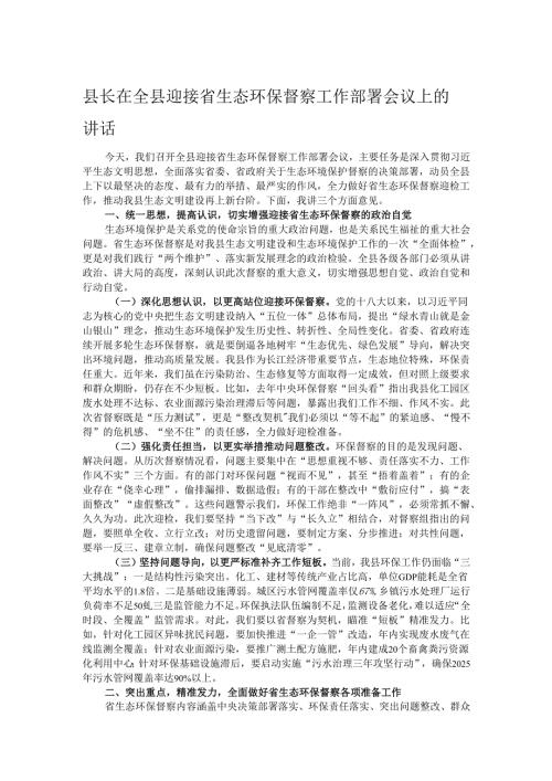 县长在全县迎接省生态环保督察工作部署会议上的讲话.docx