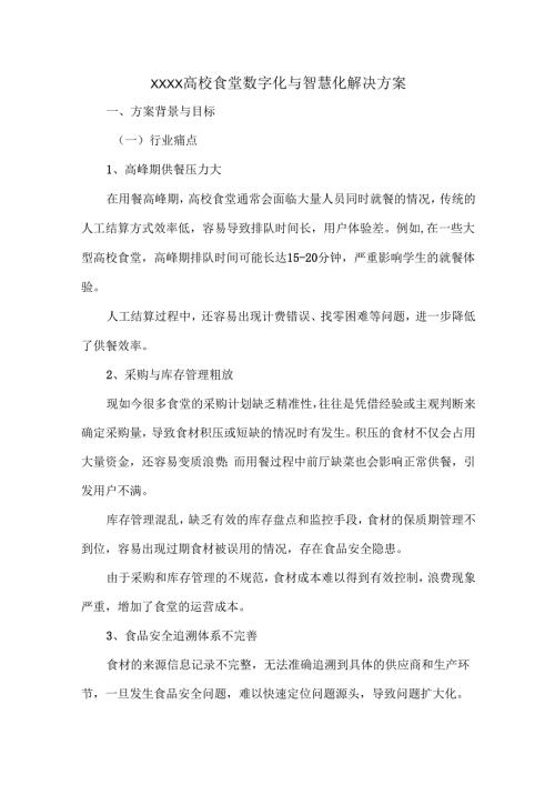 XXXX高校食堂数字化与智慧化解决方案.docx