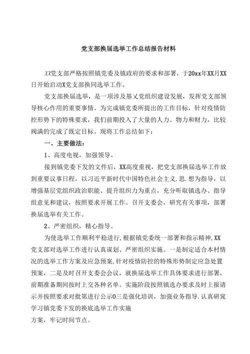 党支部换届选举工作总结报告材料（共5篇）.docx