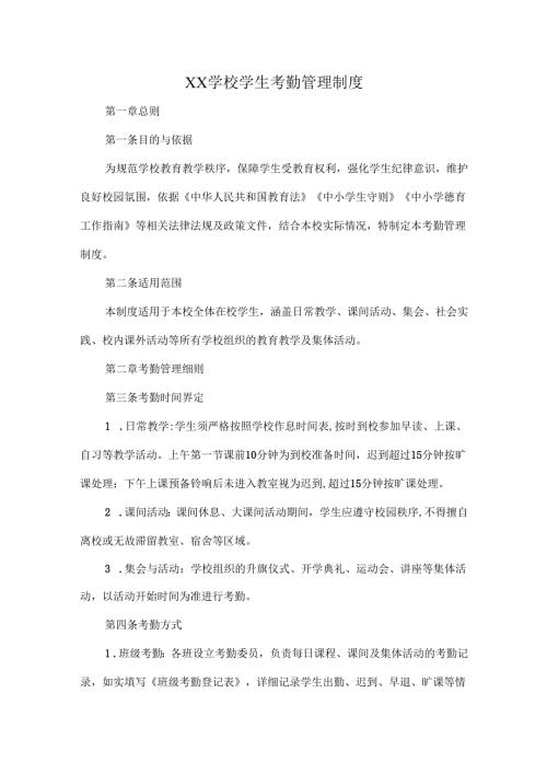 XX学校学生考勤管理制度.docx