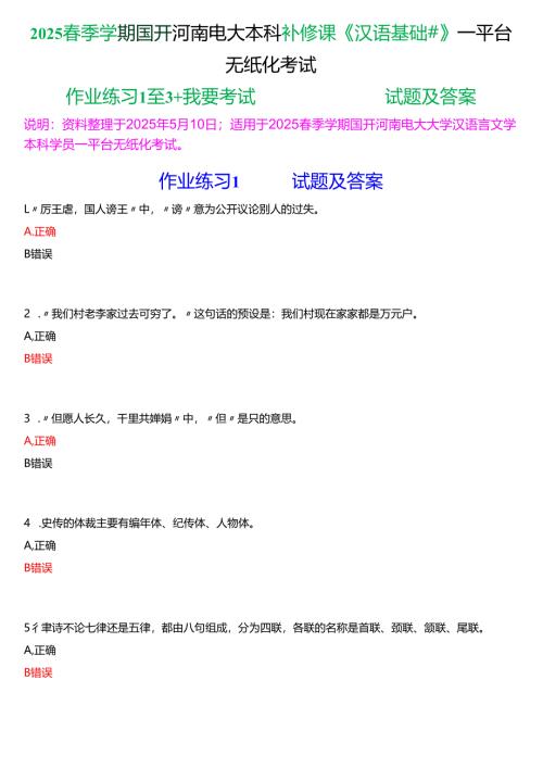 2025春季学期国开河南电大本科补修课《汉语基础#》一平台无纸化考试(作业练习+我要考试)试题及答案.docx
