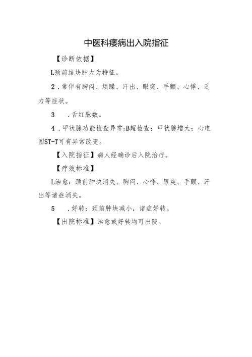 中医科瘿病出入院指征.docx