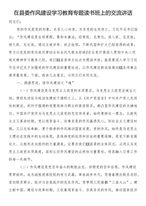 在县委作风建设学习教育专题读书班上的交流讲话.docx