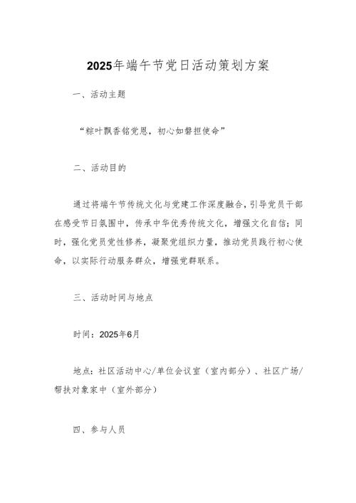 2025年端午节党日活动策划方案.docx